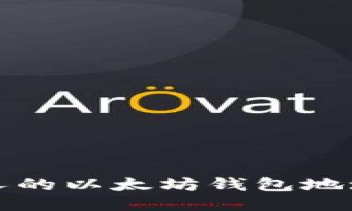 如何查看他人的以太坊钱包地址及交易记录