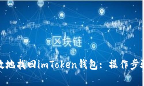 如何安全有效地找回imToken钱包: 操作步骤与注意事项