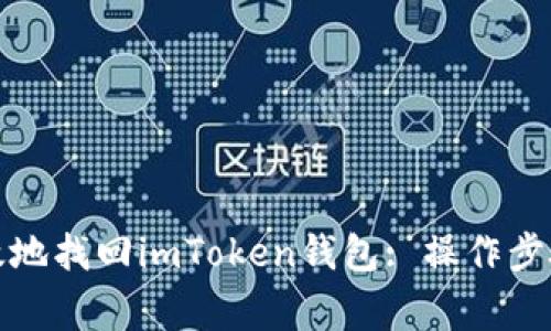 如何安全有效地找回imToken钱包: 操作步骤与注意事项