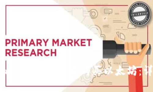 如何在imToken钱包中购买以太坊：详细指南