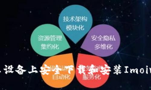 如何在安卓设备上安全下载和安装Imoive应用程序