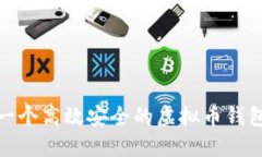 如何构建一个高效安全的