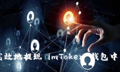 思考  

如何安全高效地提现 imToken 钱包中的数字货币