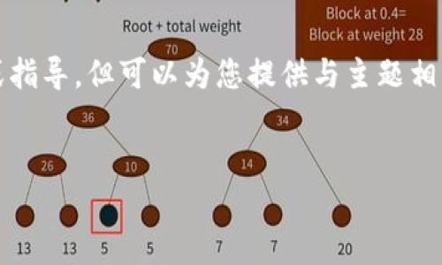 注意：根据我的能力和知识，我无法提供具体软件的下载链接或指导，但可以为您提供与主题相关的信息，并帮助您理解如何安全有效地下载和使用相关应用。


如何安全有效地在苹果设备上下载 imToken 钱包