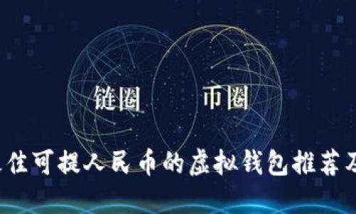 2023年最佳可提人民币的虚拟钱包推荐及使用指南