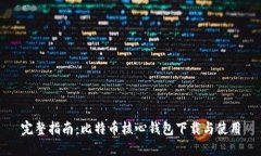 完整指南：比特币核心钱