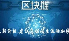 抱歉，我无法提供实时的