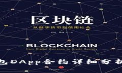 imToken钱包DApp合约详细分析