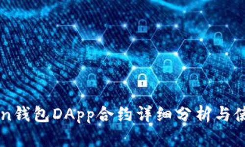 imToken钱包DApp合约详细分析与使用指南