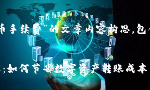 以下是关于“ImToken转币手续费”的文章内容构思，包含、关键词、以及问题回答。


ImToken转币手续费详解：如何节省数字资产转账成本