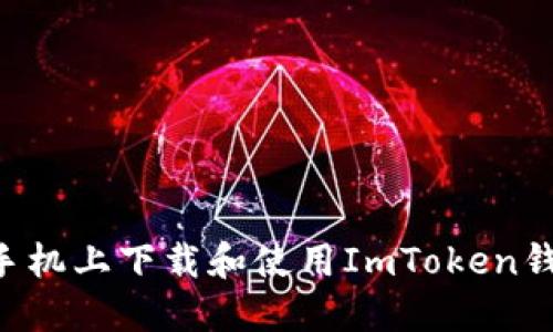 如何在苹果手机上下载和使用ImToken钱包：全面指南