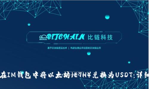 如何在IM钱包中将以太坊（ETH）兑换为USDT：详细指南