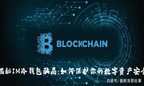 揭秘IM冷钱包骗局：如何保护你的数字资产安全