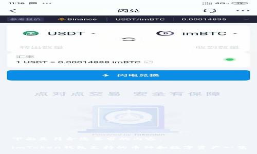 下面是符合您要求的内容：

imToken钱包支持的币种和数字资产一览