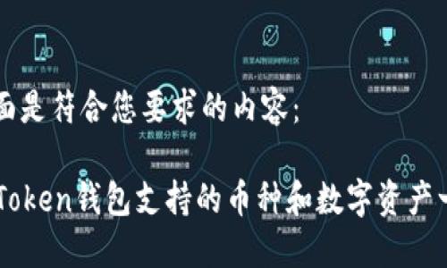 下面是符合您要求的内容：

imToken钱包支持的币种和数字资产一览
