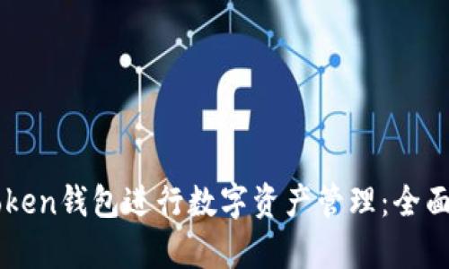 如何使用imToken钱包进行数字资产管理：全面视频教学指南