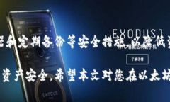 baioti以太坊钱包卸载后如