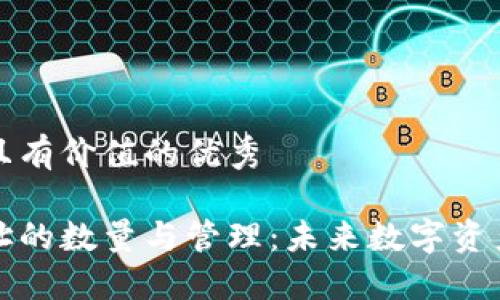 思考一个符合且有价值的优秀 

以太坊钱包地址的数量与管理：未来数字资产的安全与发展