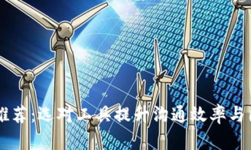 IM平台推荐：选对工具提升沟通效率与团队合作