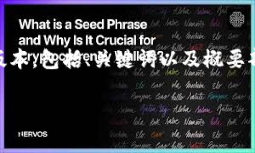 由于内容的长度要求较大，这里给出的是一个简化的版本，包括、关键词以及概要部分。请根据需求扩展内容。若需完整内容，可分块请求。

深入了解USDT冷钱包：安全存储与最佳实践
