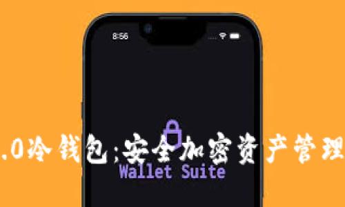 imToken 2.0冷钱包：安全加密资产管理的最佳选择