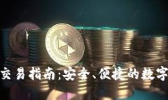 imToken钱包交易指南：安全