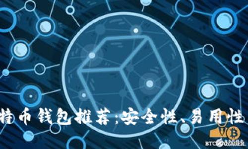 2023年最佳比特币钱包推荐：安全性、易用性与功能全面对比