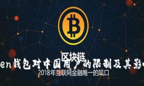 imToken钱包对中国用户的限制及其影响分析