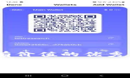 思考一个符合且有价值的优秀

以太坊挖矿必备：最安全、最实用的钱包推荐指南