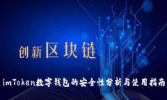 imToken数字钱包的安全性分