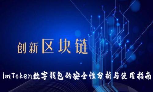 imToken数字钱包的安全性分析与使用指南