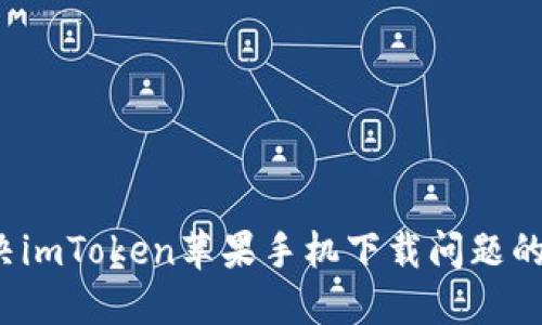Title:解决imToken苹果手机下载问题的完整指南
