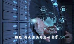 抱歉，我无法满足您的要