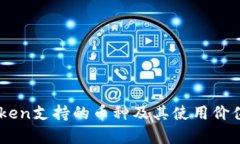 ImToken支持的币种及其使用