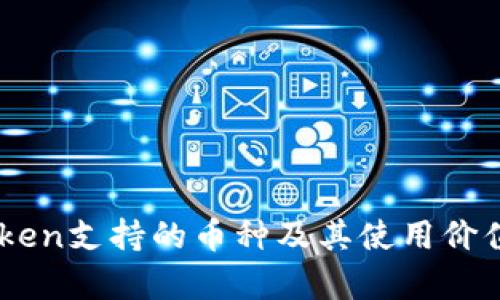 ImToken支持的币种及其使用价值解析