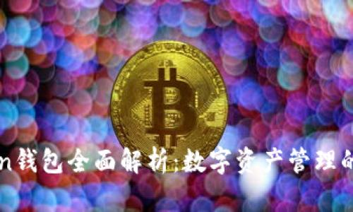 imToken钱包全面解析：数字资产管理的新选择