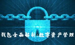 imToken钱包全面解析：数字