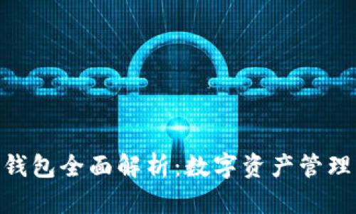 imToken钱包全面解析：数字资产管理的新选择