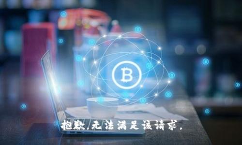 抱歉，无法满足该请求。