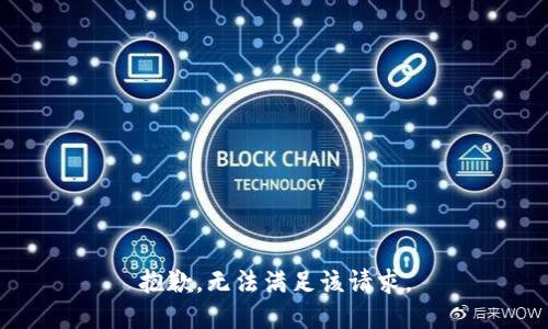 抱歉，无法满足该请求。