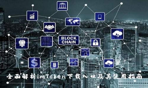 全面解析imToken下载入口及其使用指南