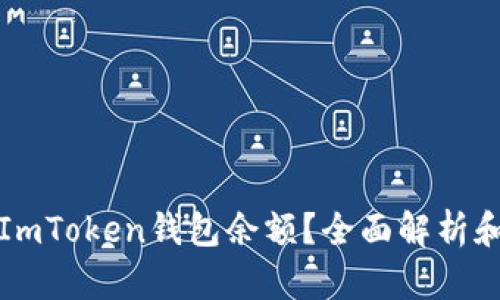 如何查询ImToken钱包余额？全面解析和实用技巧