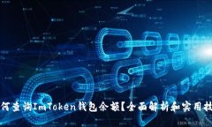 如何查询ImToken钱包余额？