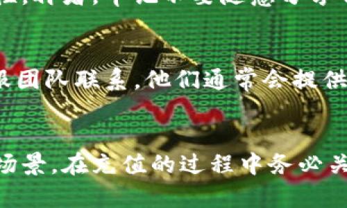 portable_title如何快速有效地为IM钱包充值：全面指南/portable_title
IM钱包, 充值, 数字货币, 钱包使用技巧/guanjianci

一、IM钱包简介
IM钱包作为一种流行的数字货币钱包，为用户提供了安全、便捷的数字资产存储和管理服务。随着区块链技术的发展，IM钱包逐渐被广泛使用，用户可以轻松访问多种数字货币，并进行快速交易。为了充分利用IM钱包的功能，掌握充值的正确方式是至关重要的。

二、IM钱包的充值方式
为IM钱包充值的方法有多种，具体的充值方式可能会因具体钱包类型和用户所在地区而不同。以下是一些常见的充值方式：

h41. 银行转账/h4
许多IM钱包支持用户通过银行转账进行充值。用户只需将所需金额转入指定的银行账户，即可完成充值。通常，钱包会在转账到账后自动更新余额。
这种方式的优势在于安全性高，通常有一定的交易金额限制以保护用户资金安全。然而，银行转账的时间可能较长，用户需要耐心等待。

h42. 数字货币交易所/h4
用户还可以通过主流的数字货币交易所，将法定货币转换为数字资产，并直接充值到IM钱包中。这种方式的操作相对简单，用户只需在交易所购买所需的数字货币，然后按照充值要求将其转入IM钱包地址。
通过这种方式充值的用户，可以享受到更快的交易速度，并且往往能够以较低的费用进行转账。然而，请注意选择信誉良好的交易所，以确保资金安全。

h43. 支付平台/h4
一些支付平台，如PayPal或微信支付，可能也支持IM钱包的充值功能。用户只需将其支付平台账户与IM钱包绑定，然后通过支付平台进行充值。
这种方法方便快捷，但支付平台通常会收取一定的服务费用，用户需要考虑成本。

h44. 手机充值卡/h4
在某些情况下，用户还可以通过购买手机充值卡的形式为IM钱包充值。这种方式通常更多地应用于一些地区的特定钱包服务。用户只需按照相关指引输入充值卡信息即可完成充值。

三、IM钱包充值的注意事项
在为IM钱包充值时，用户需要注意以下几个事项，以确保交易的安全性和顺利进行：

h41. 确保安全性/h4
无论选择哪种充值方式，用户都应确保其IM钱包账户的安全性。可以通过双重认证、复杂密码等措施来保障账户的安全。

h42. 验证充值地址/h4
在进行交易时，请务必仔细检查充值地址，以避免资金损失。错误的充值地址将导致资金无法找回。

h43. 了解手续费/h4
不同的充值方式可能会收取不同的手续费。用户在选择充值方式时，应充分了解相关费用，以免造成不必要的损失。

h44. 保留交易记录/h4
建议用户保留所有充值交易的记录，以便后续查询和对账。这些记录可以帮助用户追踪账户的资金流向，避免不必要的麻烦。

四、IM钱包充值常见问题解析
在IM钱包充值过程中，用户可能会遇到一些常见问题。以下是几个可能的问题及其详细解析：

h41. 为什么我的IM钱包充值未到账？/h4
有时用户会发现，尽管他们已完成充值操作，但IM钱包的余额仍未更新。这种情况可能由多种因素导致。首先，请确认充值金额是否已成功转出。如果资金在银行或支付服务提供商之间的转移过程中出现延迟，可能需要等待一段时间。其次，请检查充值地址是否正确输入。在发起转账后，充值地址一旦错误将无法找回资金。最后，某些钱包可能会对交易进行检测，处理时间可能会根据网络繁忙情况变化，用户需要耐心等待。

h42. 我可以使用哪种数字货币为IM钱包充值？/h4
IM钱包通常支持多种数字货币充值，常见的包括比特币、以太坊、USDT等。然而，每个IM钱包对于支持的数字货币种类可能有所不同，用户在充值前务必确认该钱包支持您所持有的数字货币。可以在IM钱包的官方网站或应用内查看支持的数字货币列表，以及具体的充值流程和注意事项。

h43. 充值过程中如何保障我的资金安全？/h4
保障资金安全是每位用户都关心的问题。在IM钱包充值前，应采取必要的安全措施。首先，确保您的设备是安全的，避免在公共Wi-Fi下进行资金交易。其次，使用强密码和双重认证，增加账户的安全性。再者，牢记不要随意分享自己的私钥和账户信息，避免被钓鱼网站欺骗。此外，在确认交易之前仔细检查充值地址和金额，以减少人为错误导致的损失。

h44. 如果我在充值过程中遇到问题，该如何解决？/h4
在充值过程中，可能会遇到一些问题。这时，用户首先应尝试查看IM钱包的帮助文档或常见问题解答模块，其中往往包含针对各种问题的解决方案。如果问题依然存在，用户应该及时与IM钱包的客服团队联系。他们通常会提供专业的支持和指导，协助用户解决遇到的困难。同时，保持耐心，某些问题可能由于高峰期造成的延迟，需要一定时间解决。

五、总结
为IM钱包充值是管理数字资产的重要环节，用户通过选择适合自己的充值方式，可以快速便捷地完成充值。无论是银行转账、数字货币交易所、支付平台，还是手机充值卡，均有其独特的优势和适用场景。在充值的过程中务必关注安全性，做好交易记录，以便后续管理。通过以上内容的介绍，希望能帮助用户更好地理解IM钱包的充值流程，并有效解决在充值过程中可能遇到的问题，利用IM钱包实现资产的灵活管理。