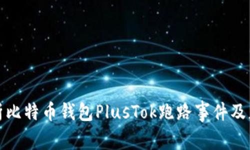 深入分析比特币钱包PlusTok跑路事件及应对策略