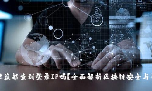 区块链钱包被盗能查到登录IP吗？全面解析区块链安全与钱包盗窃风险