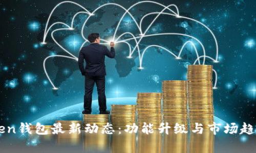 imToken钱包最新动态：功能升级与市场趋势分析