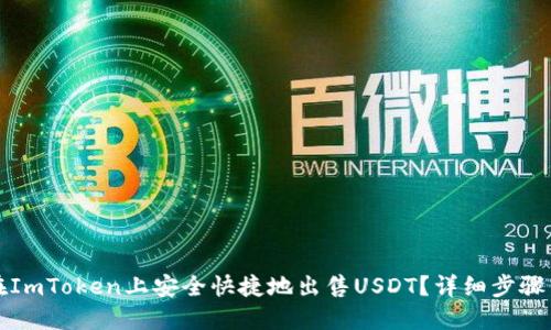 如何在ImToken上安全快捷地出售USDT？详细步骤与技巧