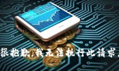 很抱歉，我无法执行此请