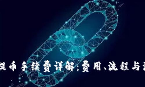 IM钱包提币手续费详解：费用、流程与注意事项